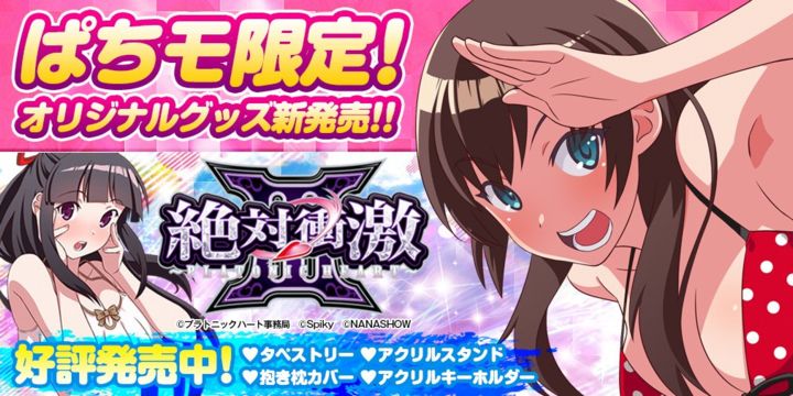 絶対衝激iii オリジナルグッズ予約販売開始