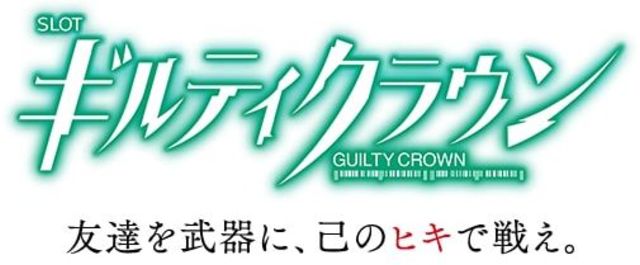 ギルティクラウンに登場するキャラの誕生日