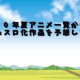 年夏アニメ一覧からぱち スロ化作品を予想してみる