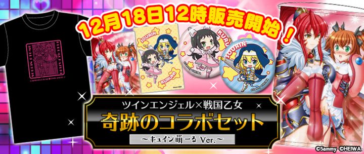 ツインエンジェル 戦国乙女 コラボグッズ の販売開始は18日です