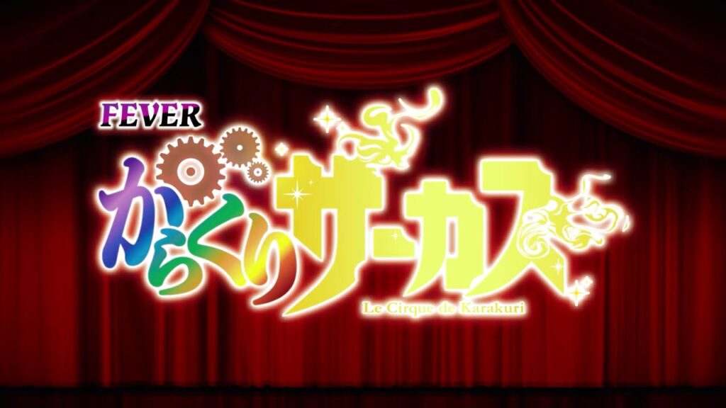 専用☆5/29までの限定価格■PフィーバーからくりサーカスV　循環加工 Pフィーバーからくりサーカス Light ver. | リーチ前予告