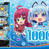 【公式】「LB パチスロ1000ちゃんA」プロモーションムービー公開