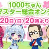 「1000ちゃん 春のマスター総会オンライン」開催