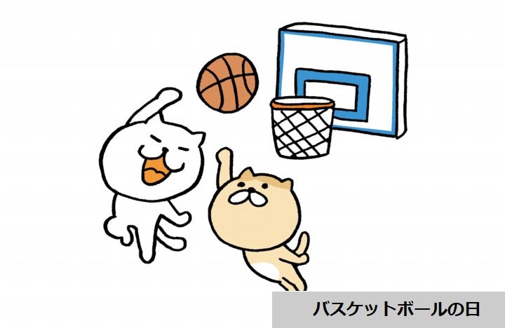バスケットボールの日