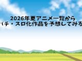 2026年夏アニメ一覧からパチ・スロ化作品を予想してみる