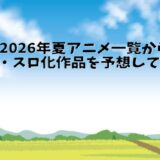 2026年夏アニメ一覧からパチ・スロ化作品を予想してみる