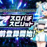 「スロパチスピリット」事前登録開始