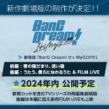 「BanG Dream! It’s MyGO!!!!!」劇場版2部作が24年公開決定　