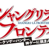 サミー、スマパチ『e シャングリラ・フロンティア』適合