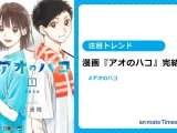漫画『アオのハコ』が完結！