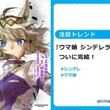 漫画『ウマ娘 シンデレラグレイ』が完結へ