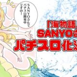 邪神ちゃんドロップキックパチスロ化決定！