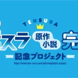 『転生したらスライムだった件』原作小説完結記念プロジェクトが実施！