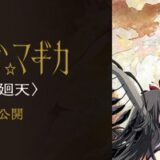 『劇場版 魔法少女まどか☆マギカ〈ワルプルギスの廻天〉』公開延期