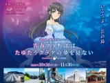 『青春ブタ野郎』江の島・湘南周遊イベントが10月16日より開催！