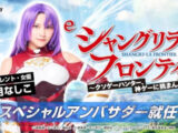 桃月なしこさん、「e シャングリラ・フロンティア」スペシャルアンバサダーに就任 サミーがWEB CM公開
