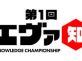 パチンコ「エヴァンゲリオン」知識を競う　「第1回パチエヴァ知識王」開催　全国ホール対抗の地上波特番も