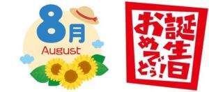 誕生月が8月のパチンコ＆スロットキャラ一覧