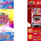 「P元祖ギンギラパラダイス」&「Sスーパー海物語 IN JAPAN祭」導入記念キャンペーン