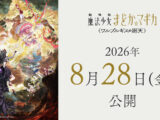 『劇場版 魔法少女まどか☆マギカ〈ワルプルギスの廻天〉』の公開日が2026年8月28日に決定しました。