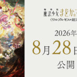 『劇場版 魔法少女まどか☆マギカ〈ワルプルギスの廻天〉』の公開日が2026年8月28日に決定しました。