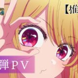 第3期主題歌アーティストとOP主題歌音源が「＜第3期＞第一話先行上映会＆全国同時生中継」にて発表！