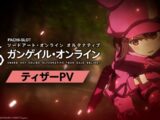 【公式】〈L ソードアート・オンライン オルタナティブ ガンゲイル・オンライン〉ティザーPV【2026年11月上旬全国導入予定】