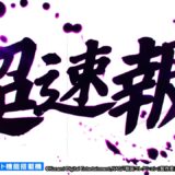 【公式】パチスロ 戦国コレクション６　超速報！！