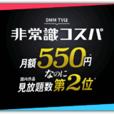 DMM TV を勧めてみる