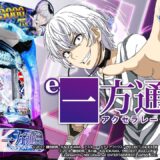 【パチンコ | 本編PV】e一方通行(アクセラレータ) とある魔術の禁書目録《藤商事公式》公開
