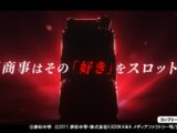 【スロット | 速報】スマスロ 緋弾のアリア ～緋緋神降臨～《藤商事公式》