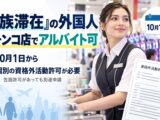 「家族滞在」の外国人、10月1日からぱちんこ店等でアルバイト可｜包括許可があっても個別許可が必要