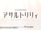 【公式】「ｅアサルトリリィ」プロモーションムービー第1弾公開