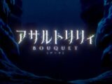 アサルトリリィという作品について