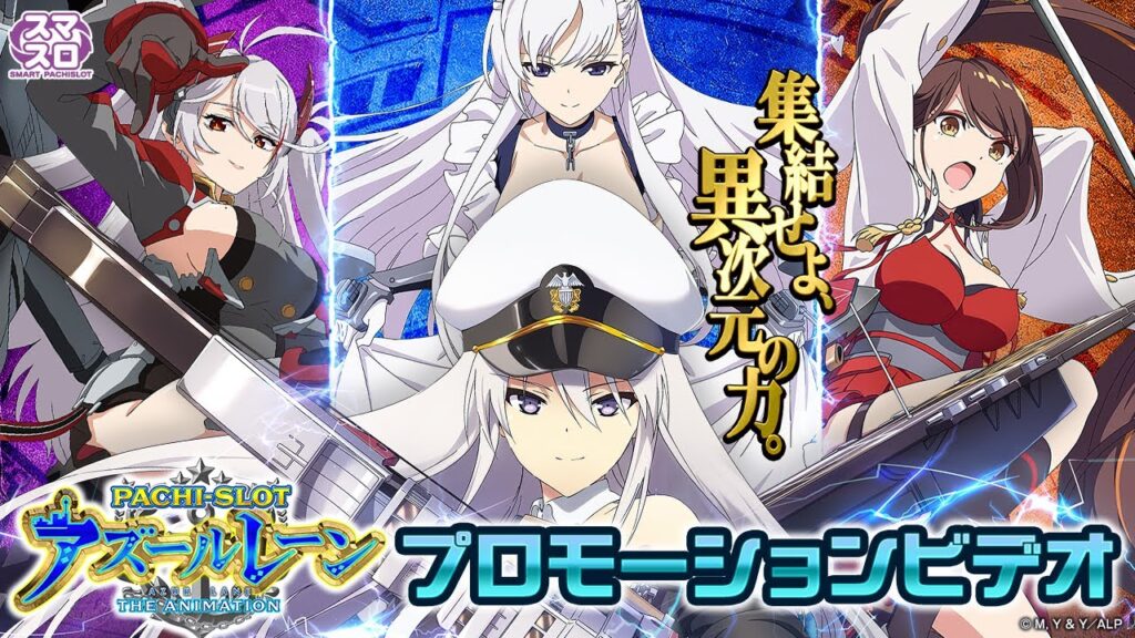 公式】〈L アズールレーン THE ANIMATION〉プロモーションビデオ公開