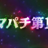 スマパチ 聖闘士星矢 PV公開