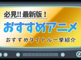 2025年オススメ アニメ ランキング