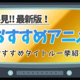 2025年オススメ アニメ ランキング