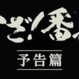 番長シリーズに登場するキャラの誕生日