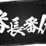 【続報】スロット最新機種 ティザーPV