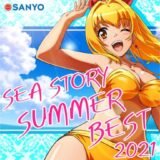 【SEA STORY SUMMER BEST2021】楽曲配信開始