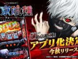 大ヒットパチスロ「L 東京喰種」、スマートフォンアプリ化決定