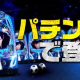 【先行映像】eフィーバーブルーロック 公開