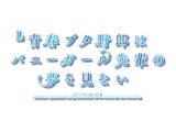 [予告]L青春ブタ野郎はバニーガール先輩の夢を見ない PV公開