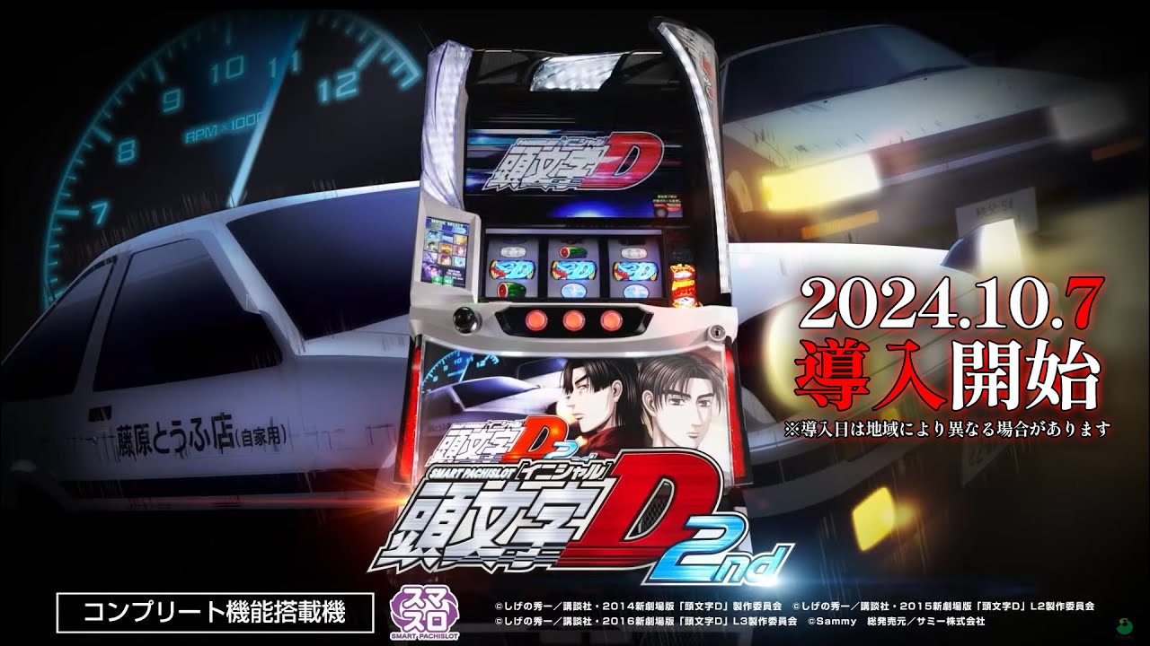 スマスロ頭文字D 2nd」プロモーションムービー公開