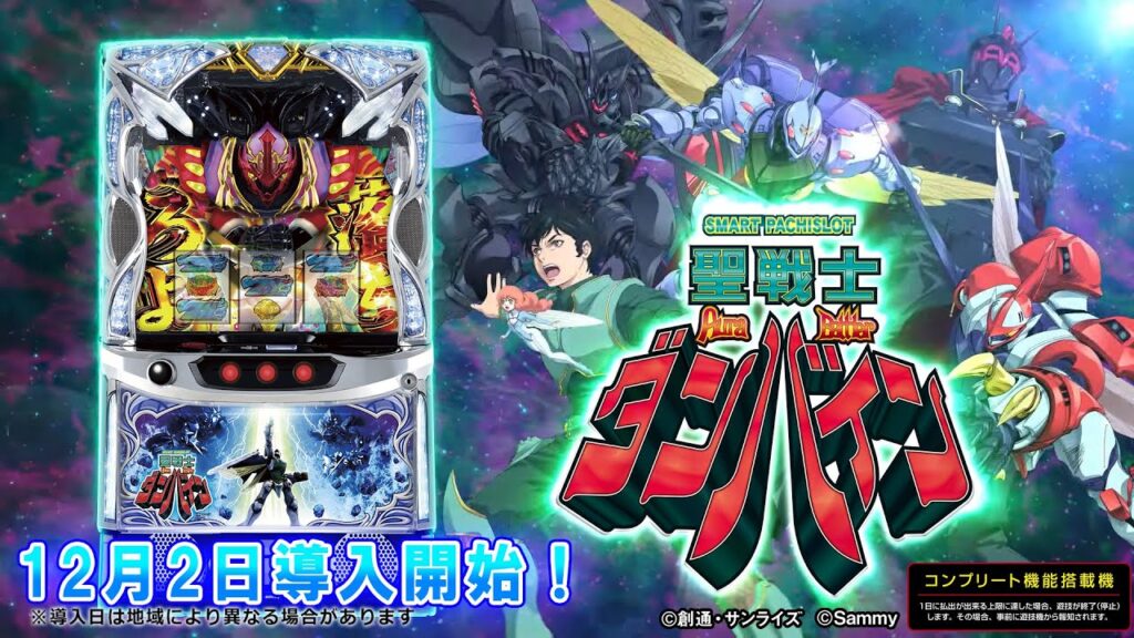 スマスロ 聖戦士ダンバイン」プロモーションムービー公開