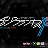 【公式】「L ダーリン・イン・ザ・フランキス」プロモーションムービー 第1弾公開