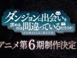 ダンまち6期制作決定