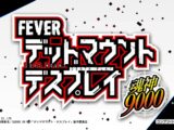 【先行映像】eフィーバー デッドマウント・デスプレイ 魂神9000 PV 公開