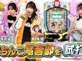 【P電音部】電音部キャストがぱちんこ初打ち！「ぶれいんじゅ～す」を目指せ！